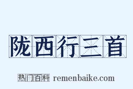 陇西行三首是什么意思的图片